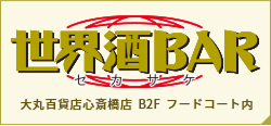 世界酒BAR