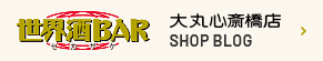 世界酒BARブログ