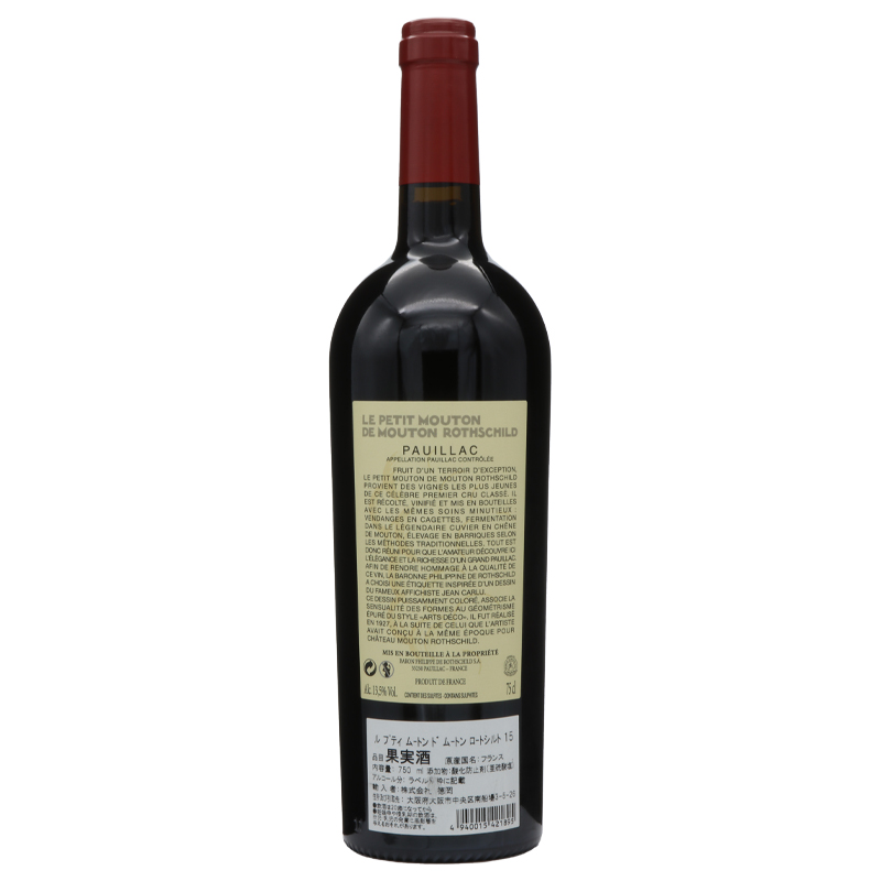 ルプティ ムートン ド ムートンロートシルト 2015(シャトー ムートンロートシルトのセカンドワイン)