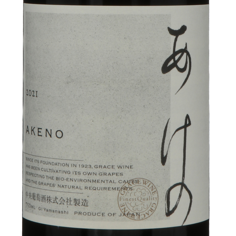 グレイスワイン あけの赤　2021