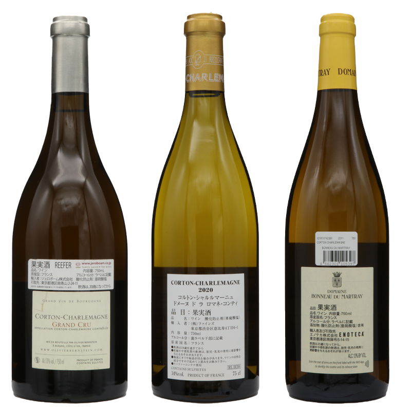有名生産者コルトンシャルルマーニュ・グランクリュ3本セット